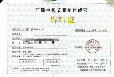 北京通州春娛會計注冊文化傳媒公司最新政策 廣播電視節(jié)目制作所需準(zhǔn)備材料